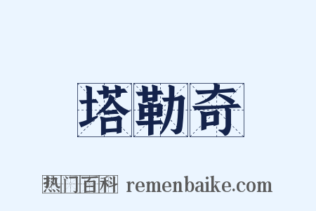 塔勒奇是什么意思的图片